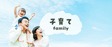 子育て family