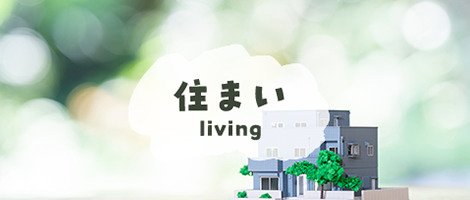 住まい living