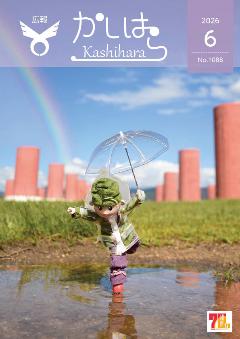 広報かしはら2026年6月号