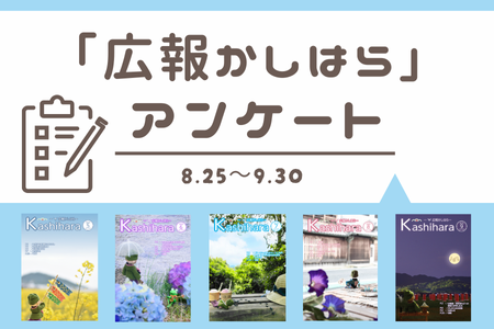 「広報かしはら」アンケート