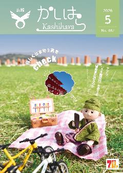 広報かしはら2026年5月号