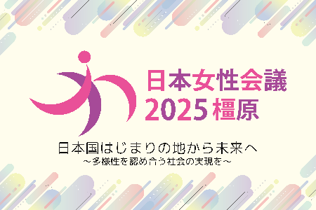 日本女性会議2025橿原日本国はじまりの地から未来へ多様性を認め合う社会の実現を