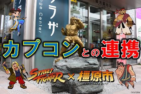 カプコンとの連携