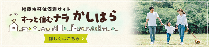 橿原市移住促進サイト ずっと住むナラかしはら 詳しくはこちら