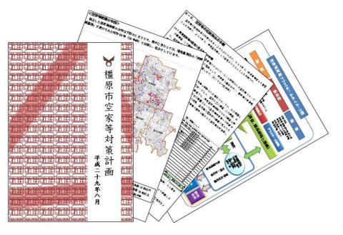 橿原市空家等対策計画（平成29年8月）の表紙や中身のイラスト