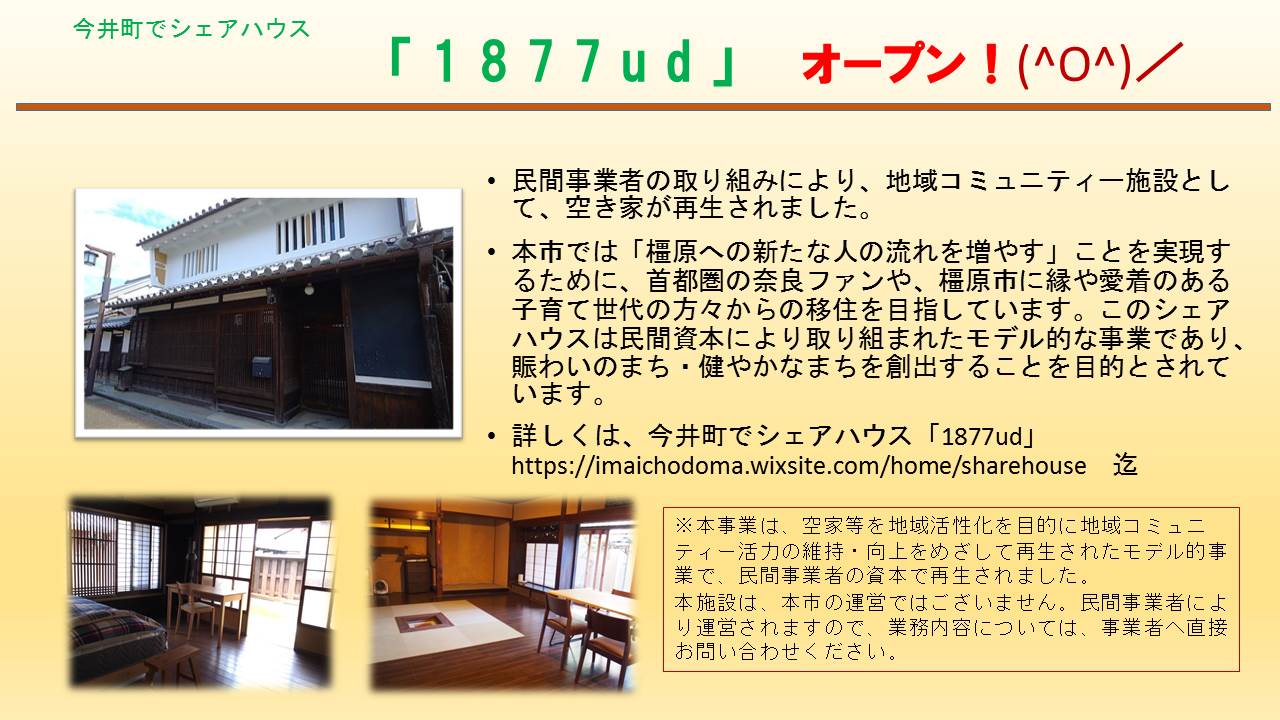 今井町でシェアハウス「1877ud」オープンのチラシ