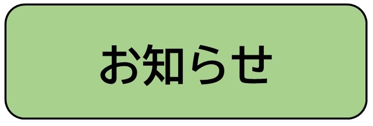 お知らせ（橿原中学校お知らせへリンク）