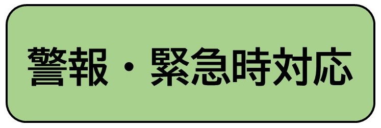 警報・緊急時対応（橿原中学校警報発令時等の対応へリンク）