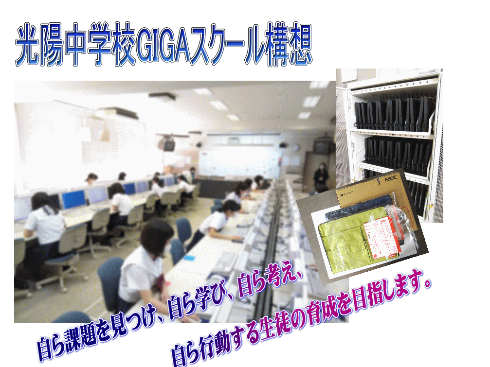 「光陽中学校GIGAスクール構想」と題された、光陽中学校生徒がパソコンに向かい学習する写真。