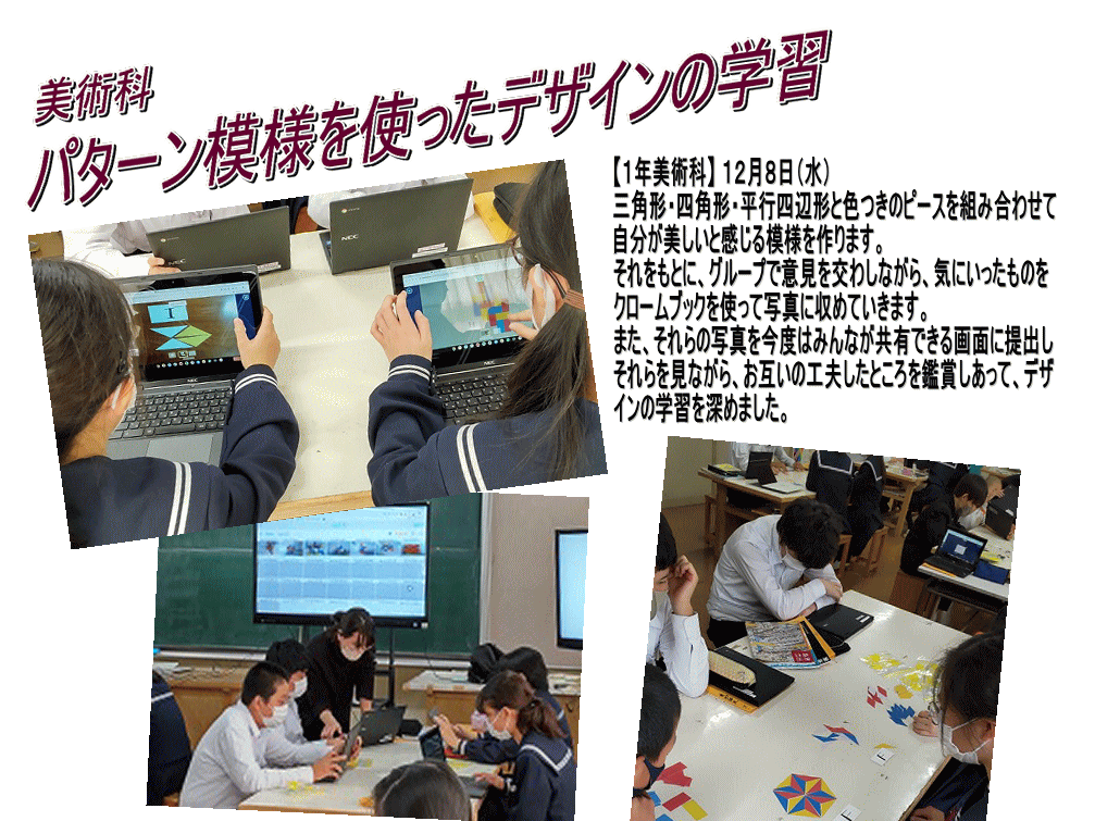 Chromebookを使って美術科授業でパターン模様のデザイン学習を行う生徒たちの写真。