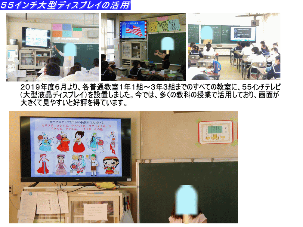 2019年度6月に各普通教室全ての教室に設置された55インチ大型ディスプレイと授業の様子の写真。