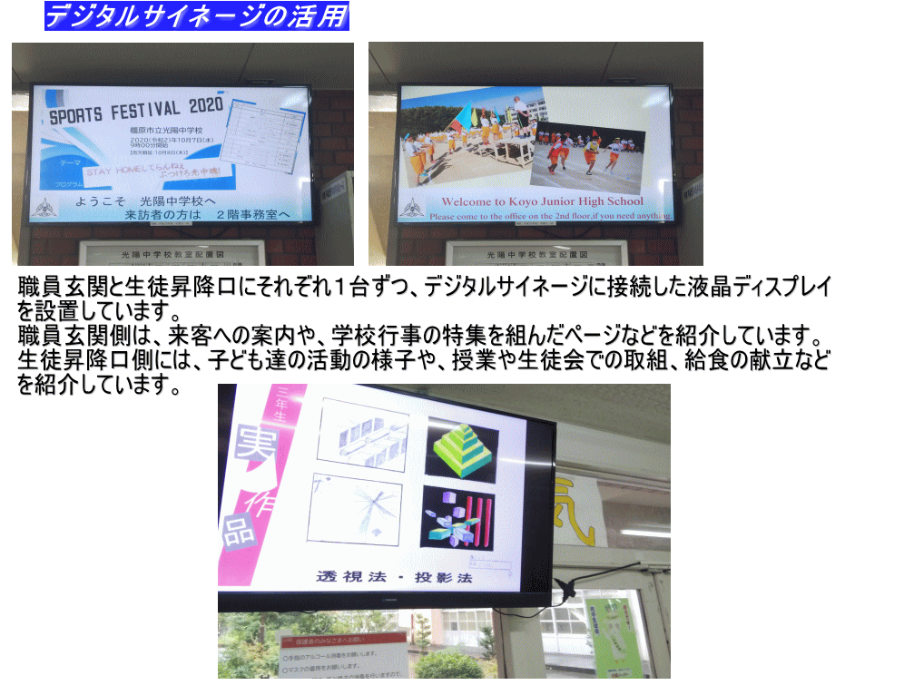 職員玄関と生徒昇降口に1台ずつ設置されたデジタルサイネージの写真。