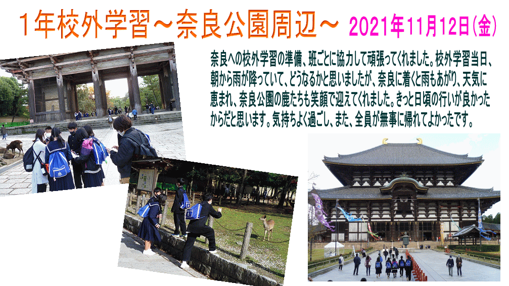 一年生の校外学習で奈良公園へ行った時のの生徒の様子が写った写真。