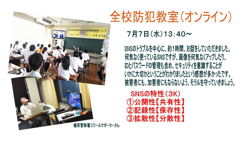 全校防犯教室（オンライン）で講義を受ける生徒と橿原警察署スクールサポーターの様子が写った写真。