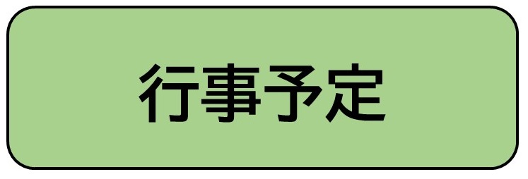 行事予定と書かれたバナー