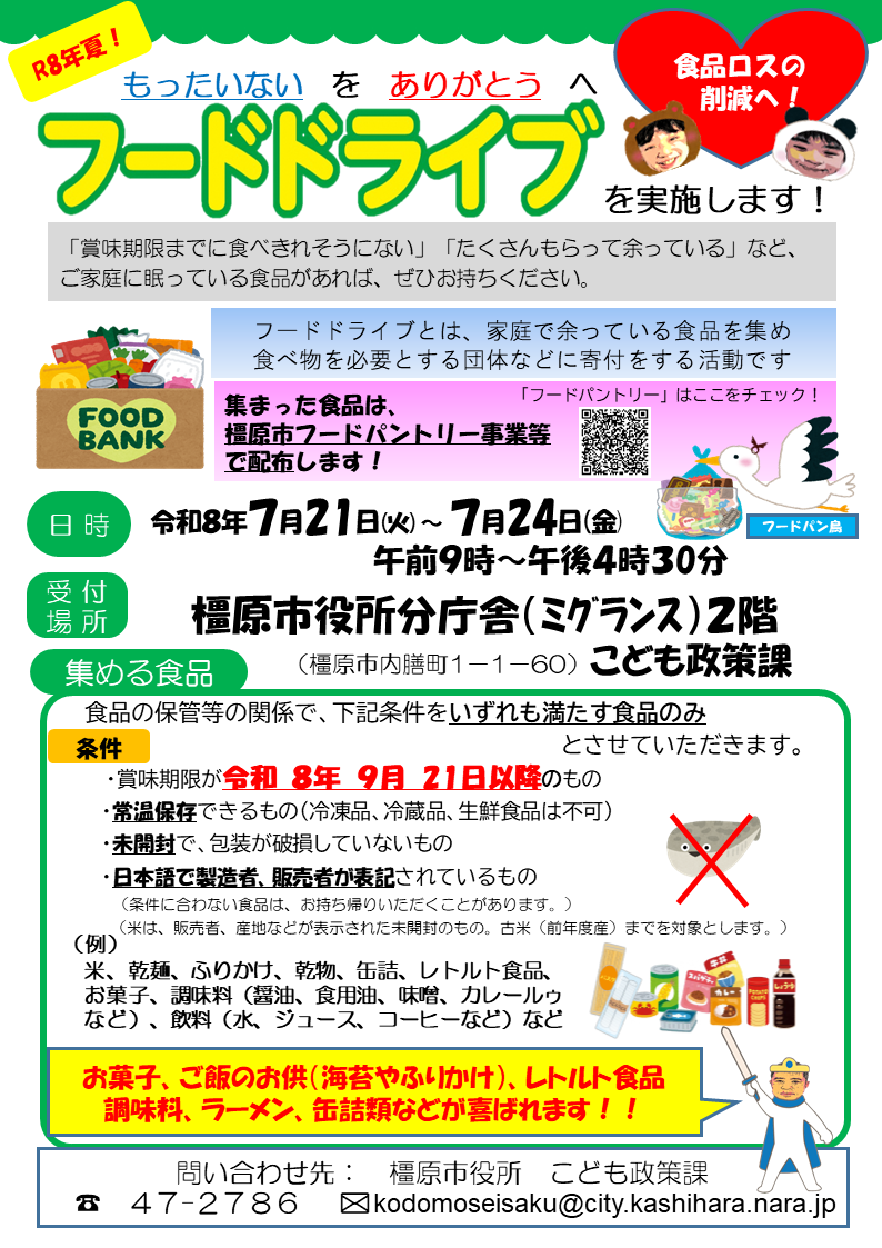 R8夏回橿原市フードドライブチラシ