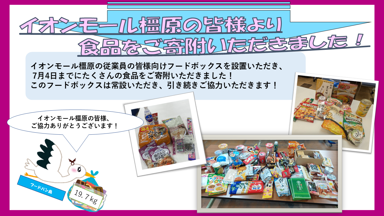 フードボックスinイオンモールかしはら