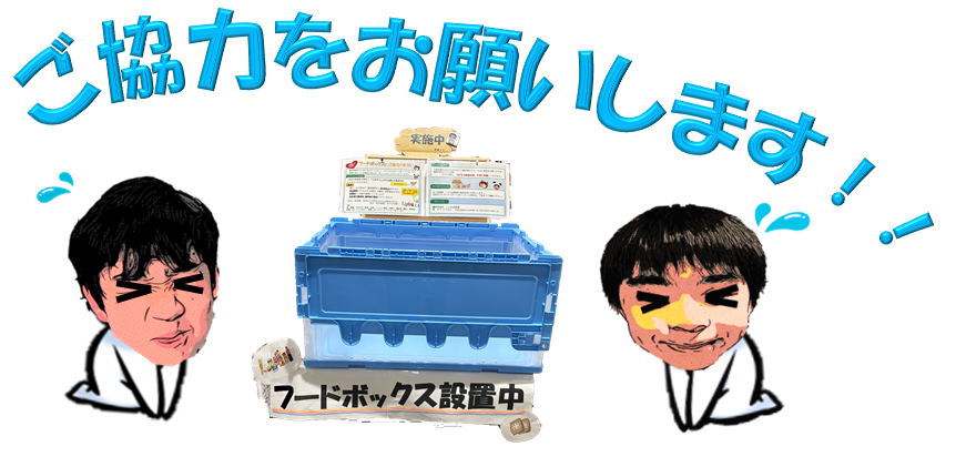 フードボックスにご協力をお願いします