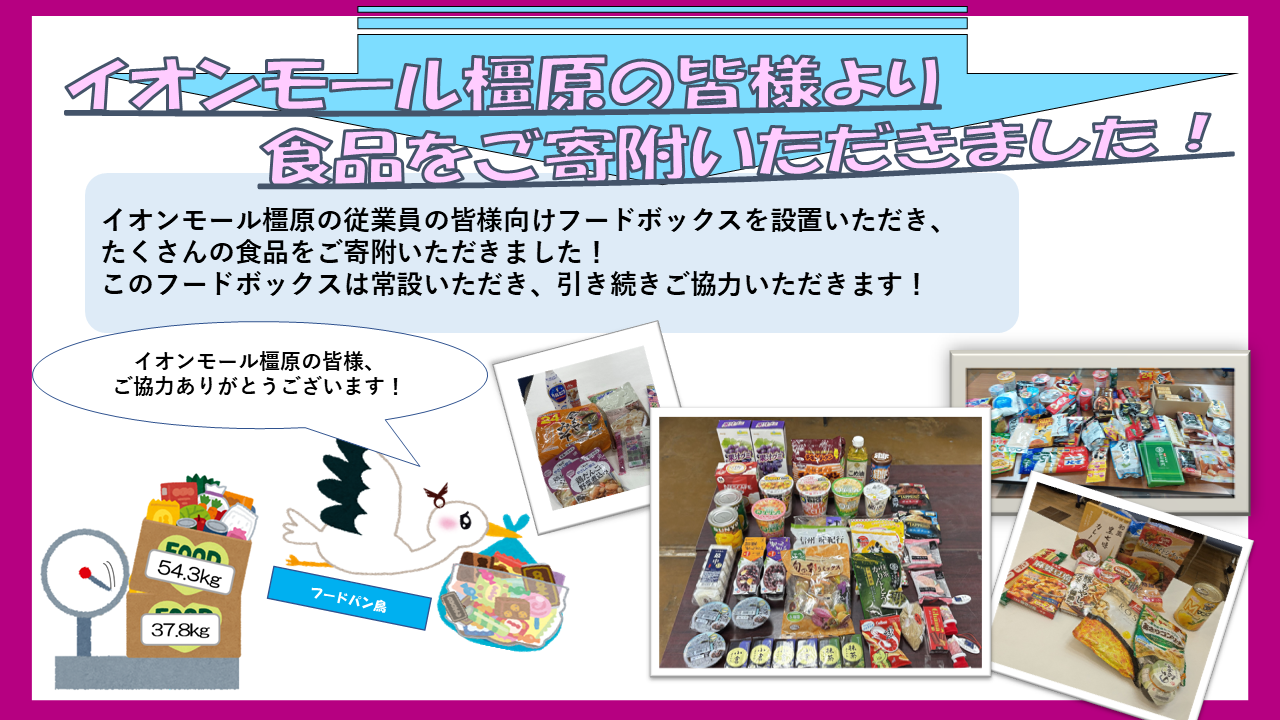 フードボックスinイオンモールかしはら