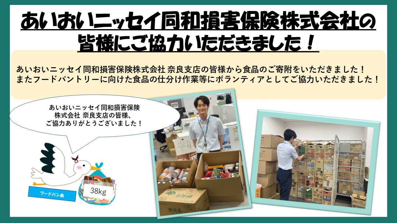 フードパントリーお礼（あいおい）
