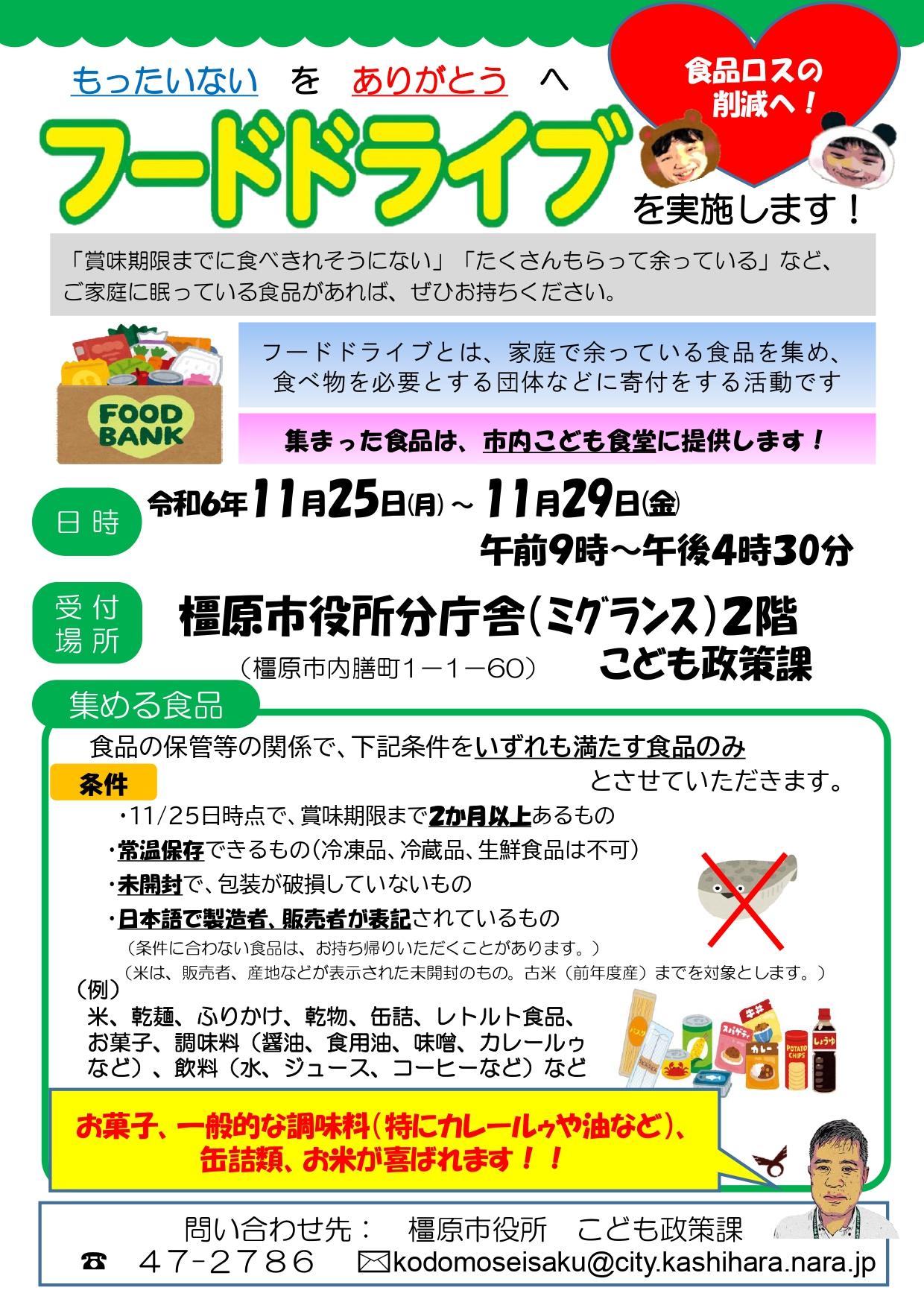 第2回橿原市フードドライブチラシ