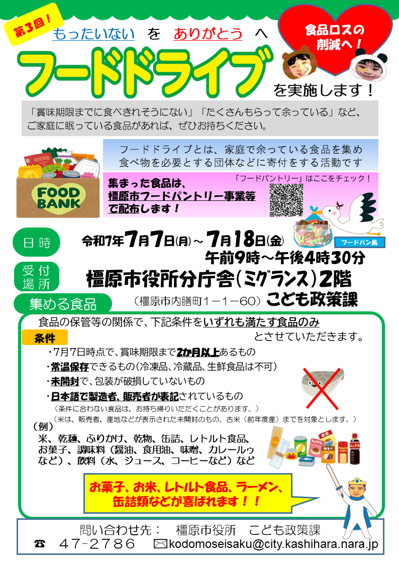 第3回橿原市フードドライブチラシ