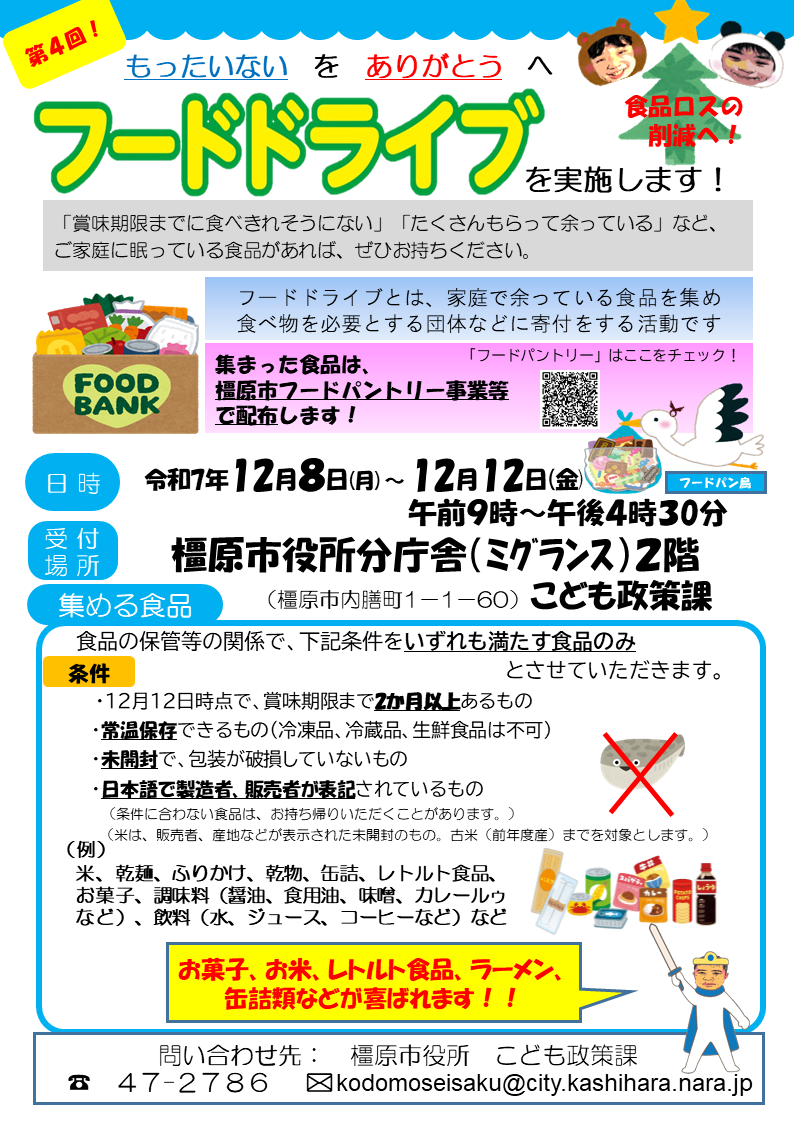 第4回橿原市フードドライブチラシ