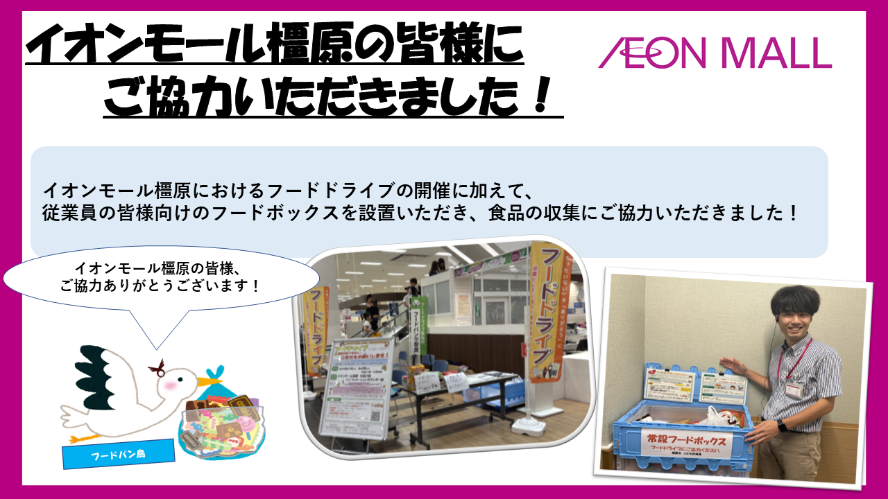 イオンモール橿原＿お礼