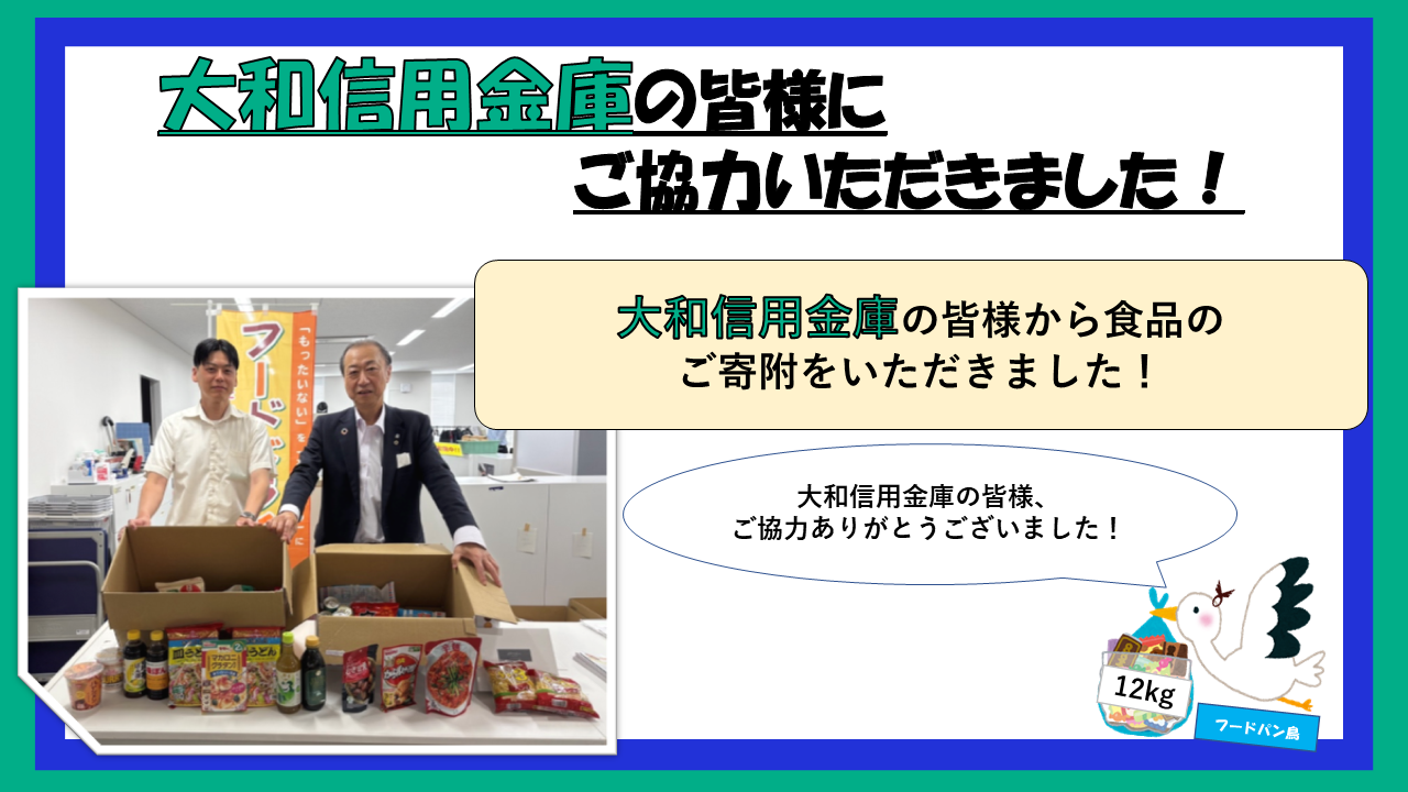 フードドライブ御礼（大和信用金庫）
