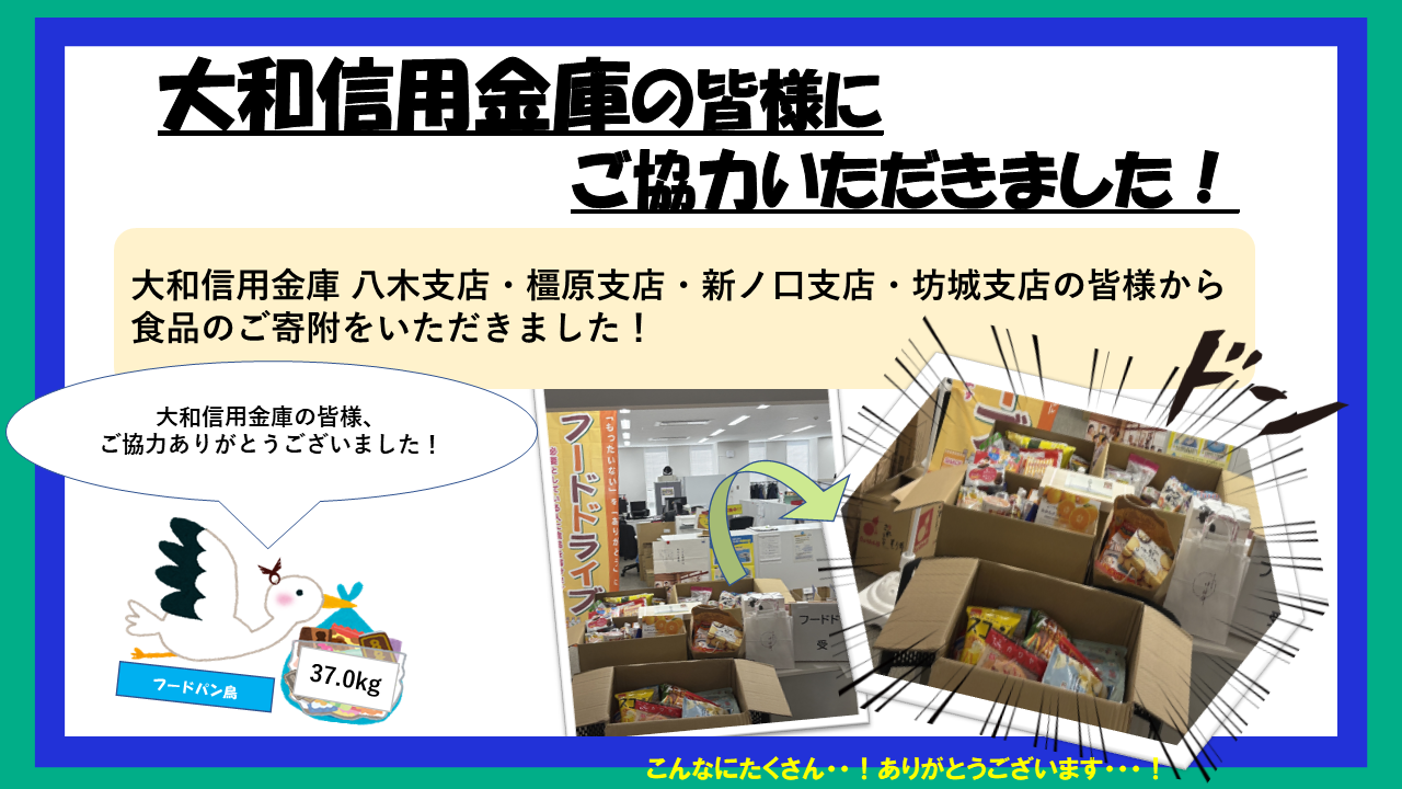 フードパントリーお礼（大和信用金庫）