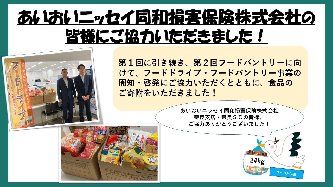 フードパントリーお礼（あいおい2）