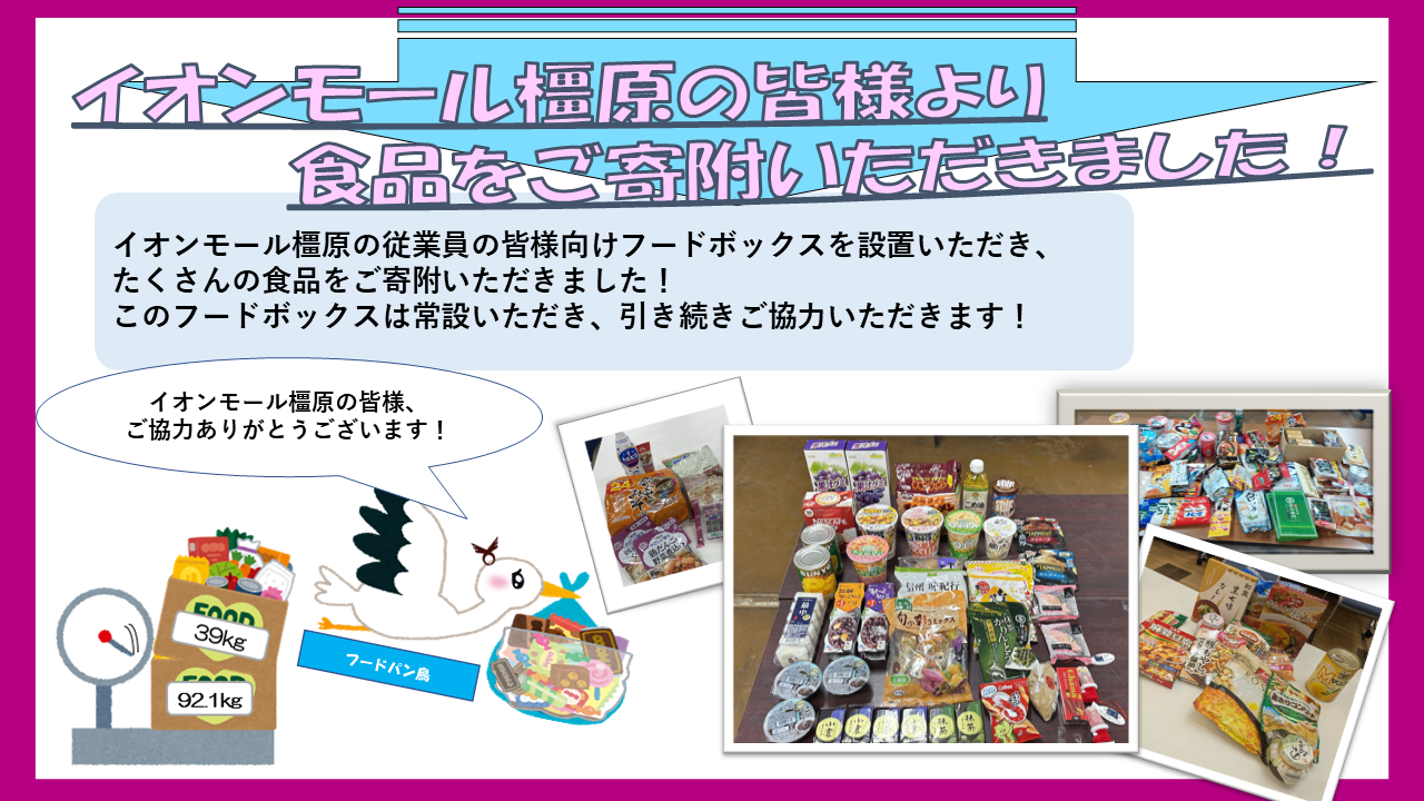 フードボックスinイオンモールかしはら