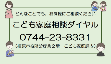 こども家庭相談ダイヤル
