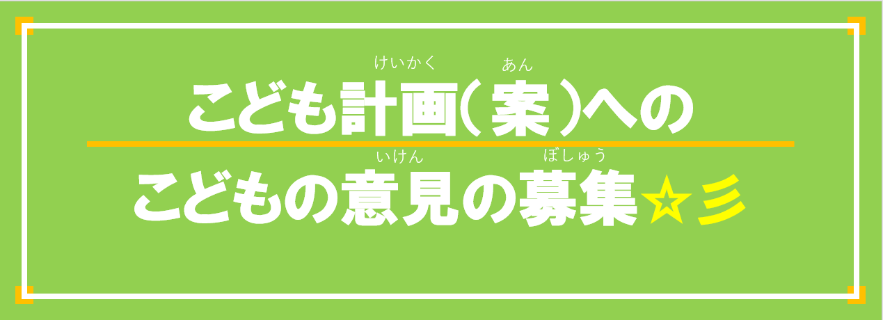 子どもの意見募集タイトル2
