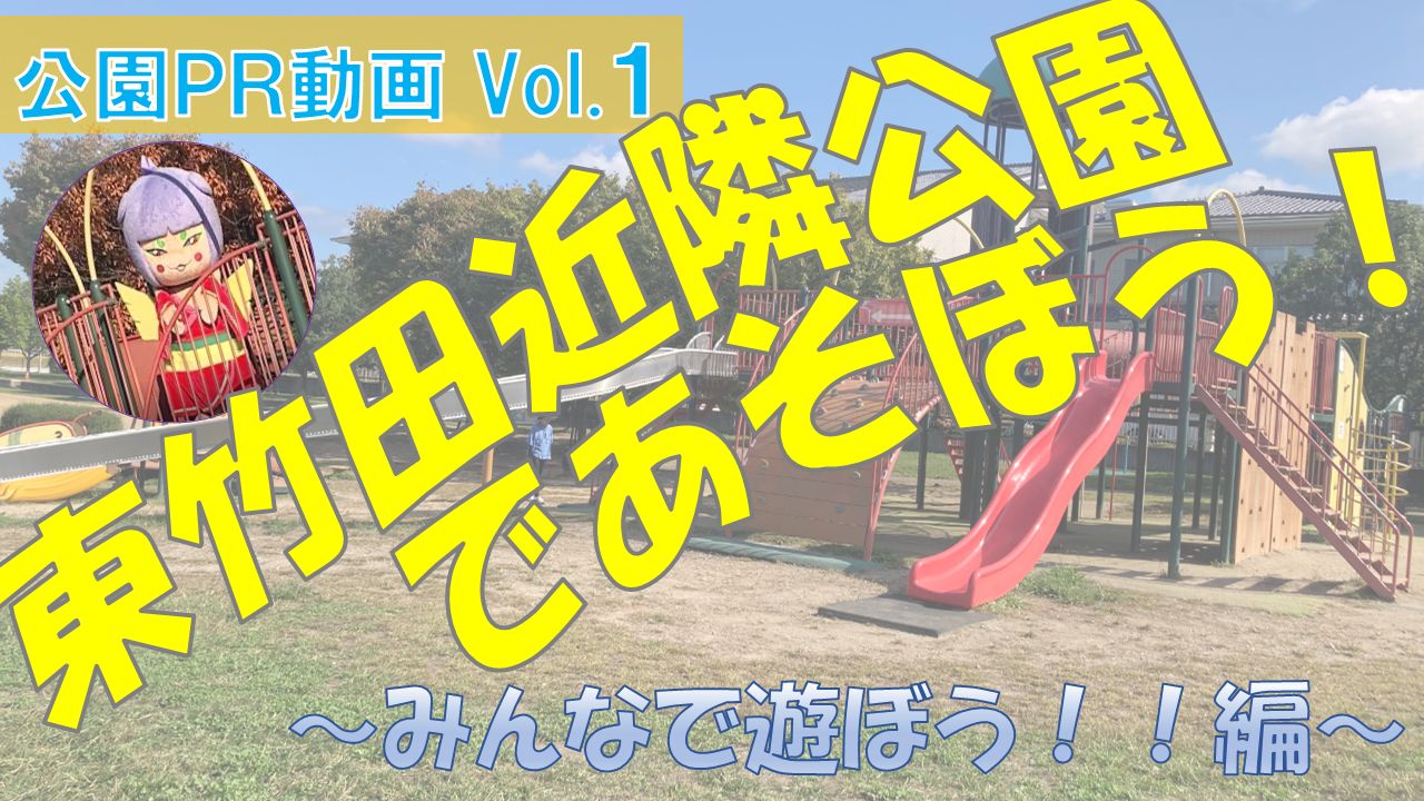 東竹田近隣公園＿サムネ1