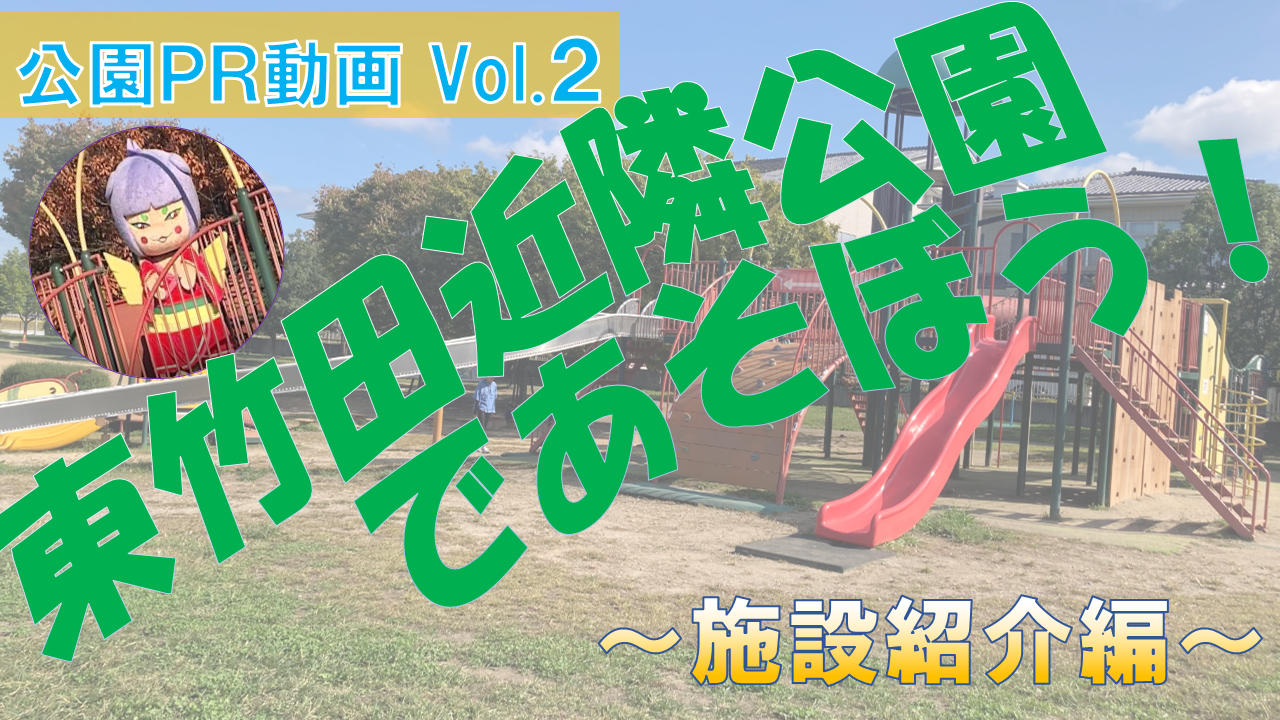 東竹田近隣公園＿サムネ2