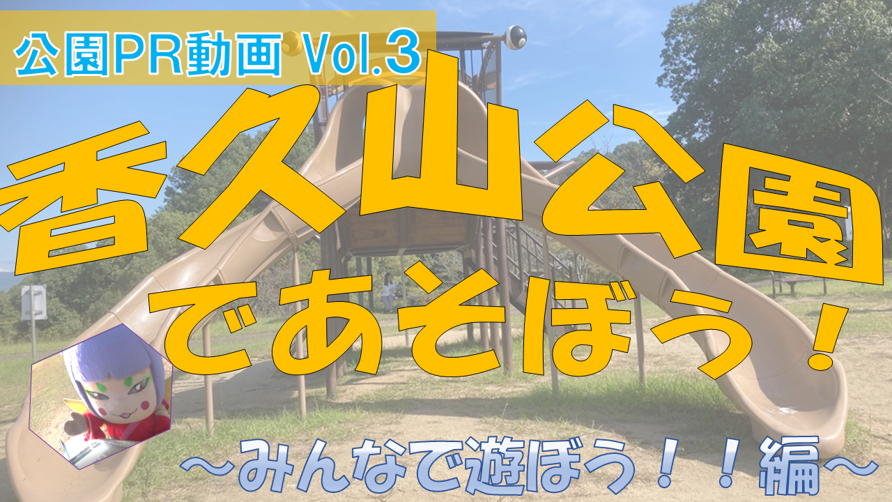 香久山公園＿サムネ1
