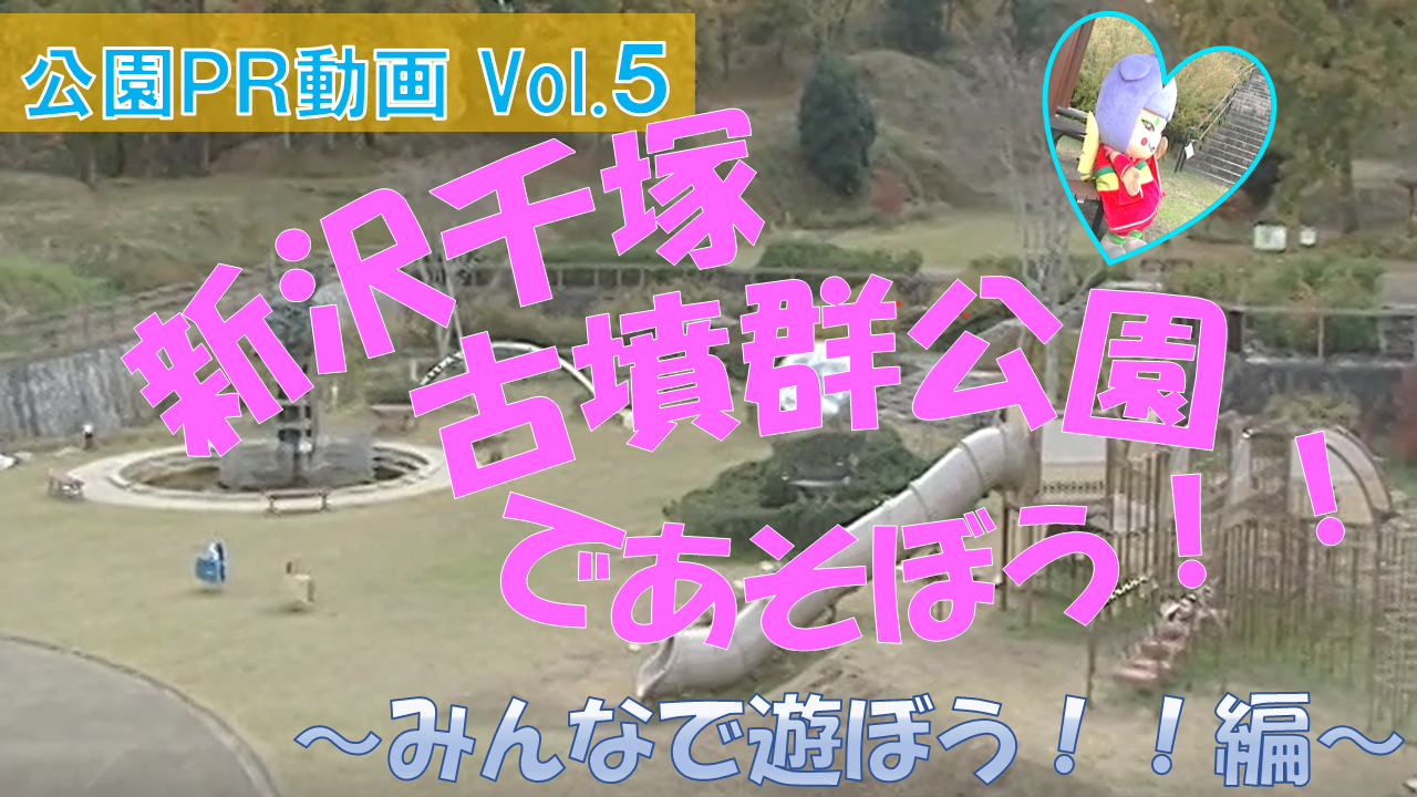 新沢千塚古墳群公園＿サムネ1