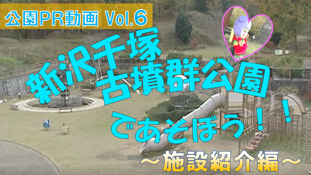 新沢千塚古墳群公園＿サムネ2