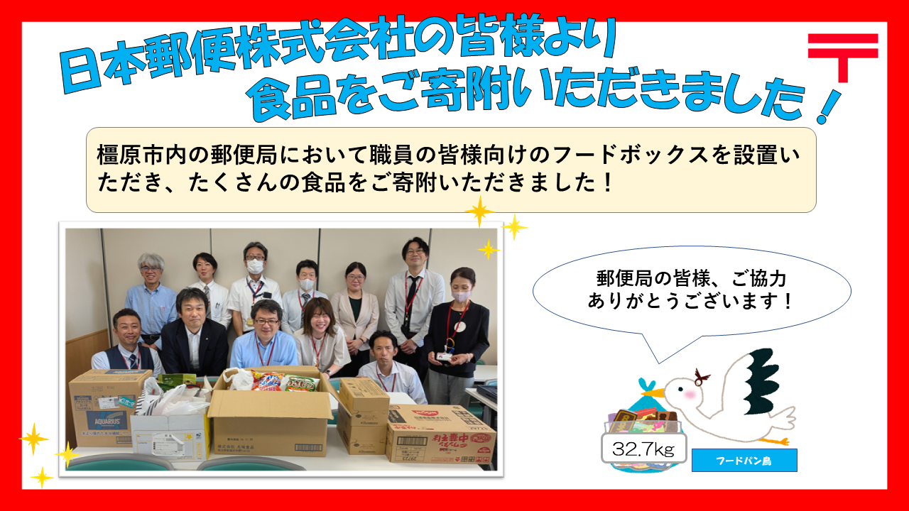 日本郵便株式会社の皆様へのお礼
