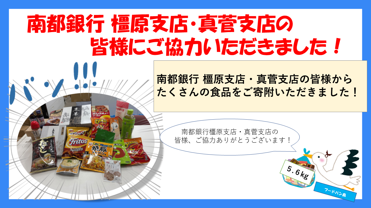 フードパントリーお礼（南都銀行の皆様）