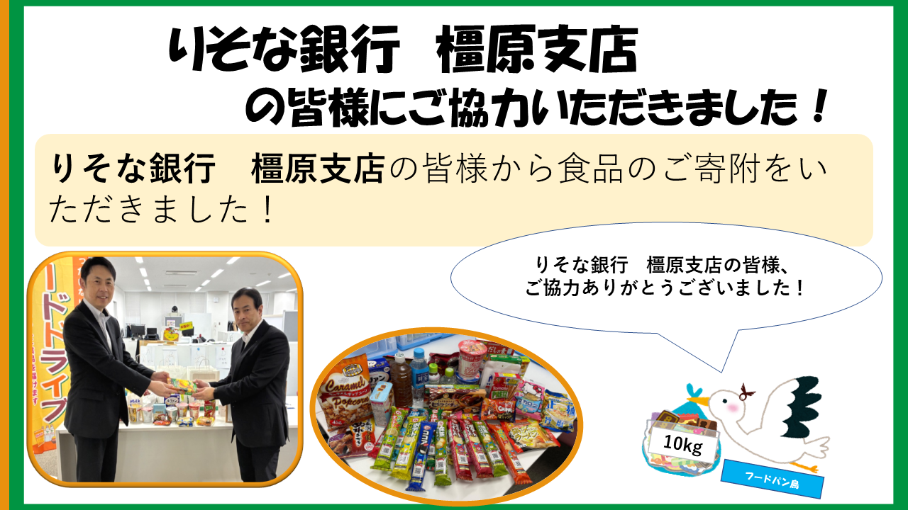 りそな銀行橿原支店＿お礼