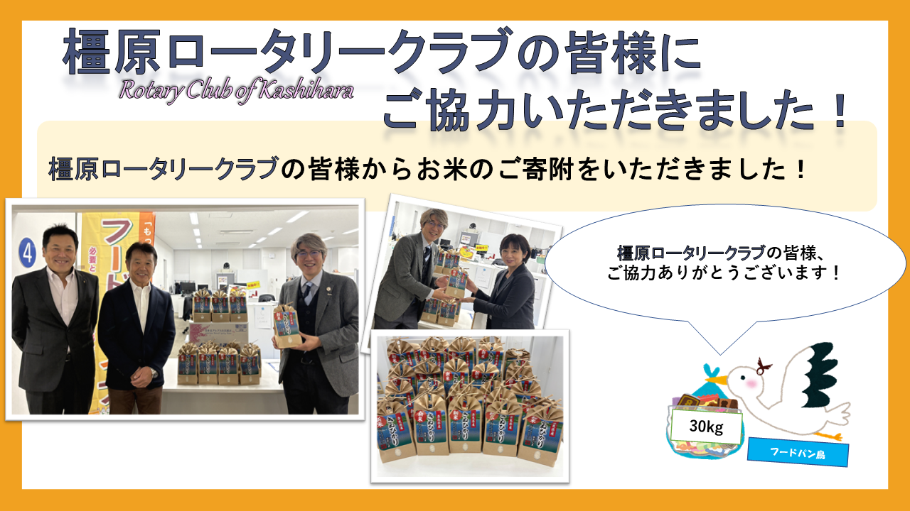 フードパントリーお礼（橿原ロータリークラブ）