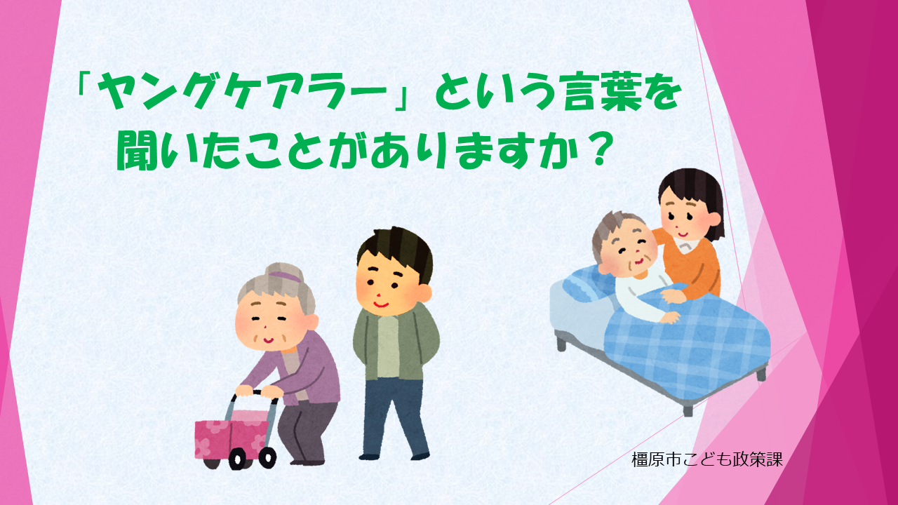 ヤングケアラー研修動画のサムネイル画像