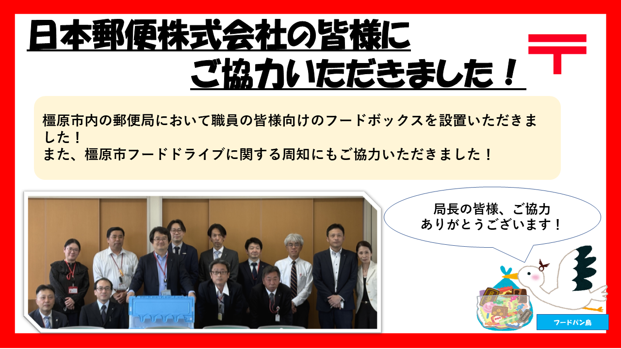 日本郵便株式会社の皆様へのお礼