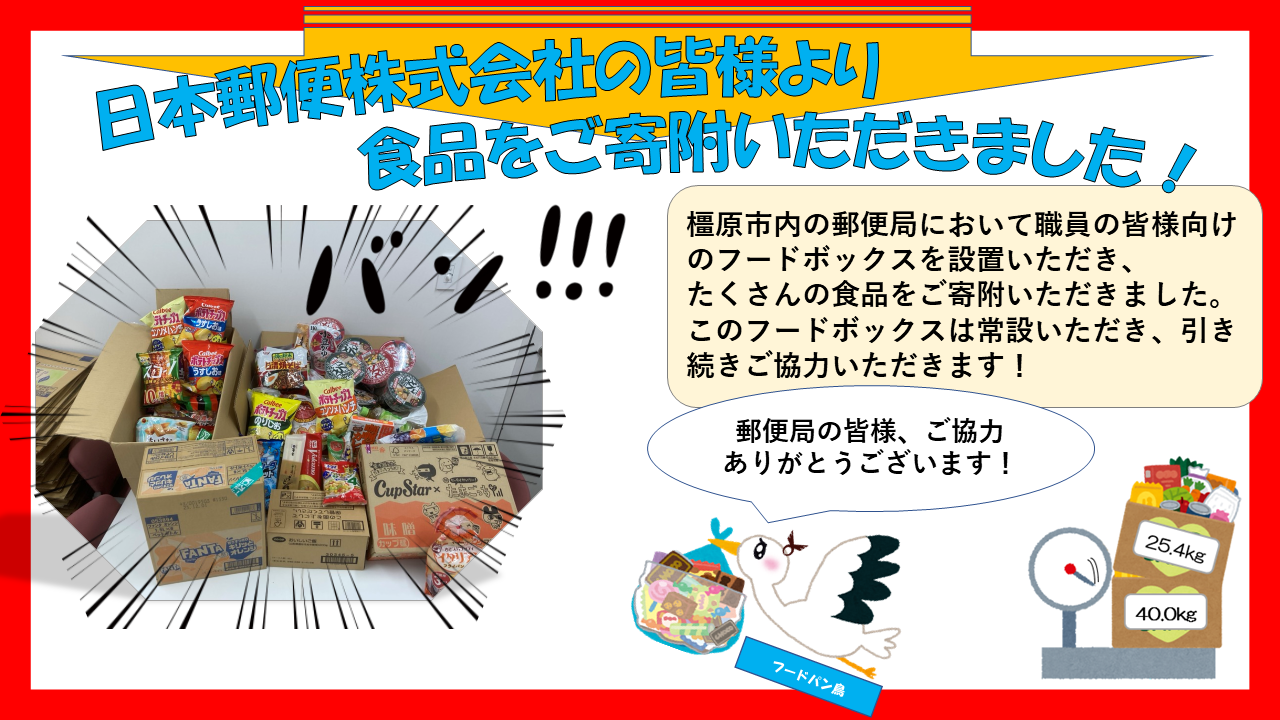 フードボックスーお礼（郵便局）