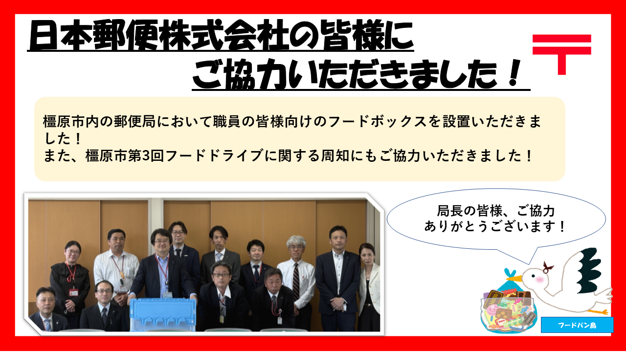 日本郵便株式会社の皆様へのお礼