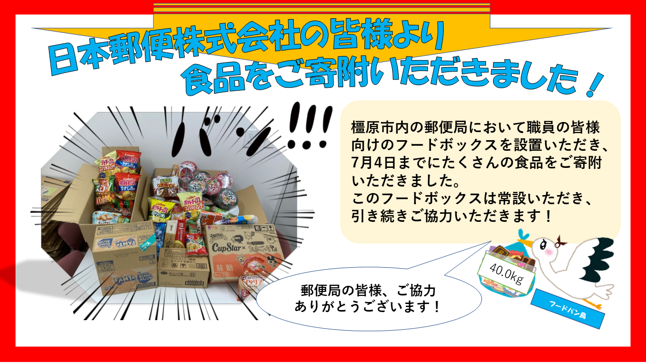 フードパントリーお礼（郵便局）