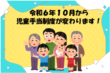 児童手当制度が変わります