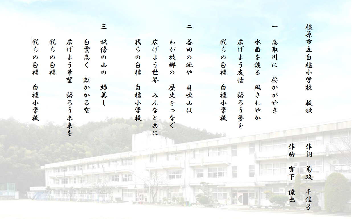 白橿小学校校歌